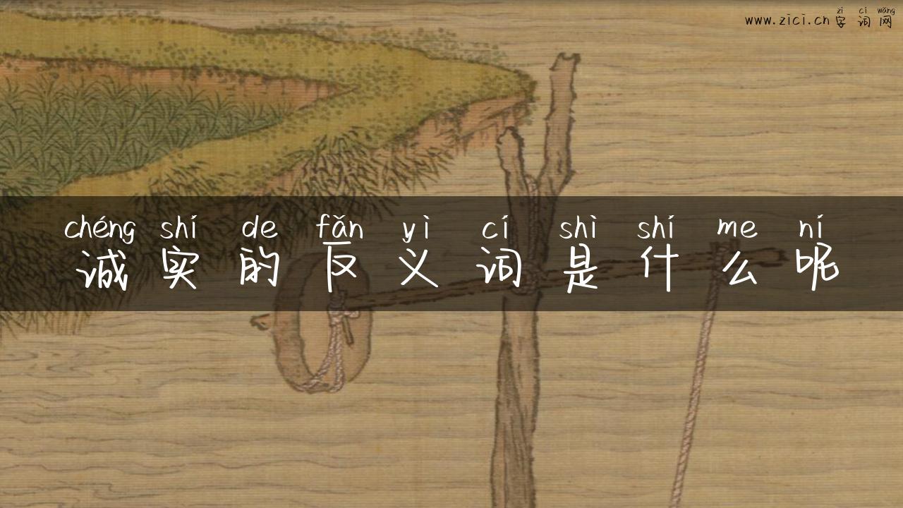 诚实的反义词是什么呢