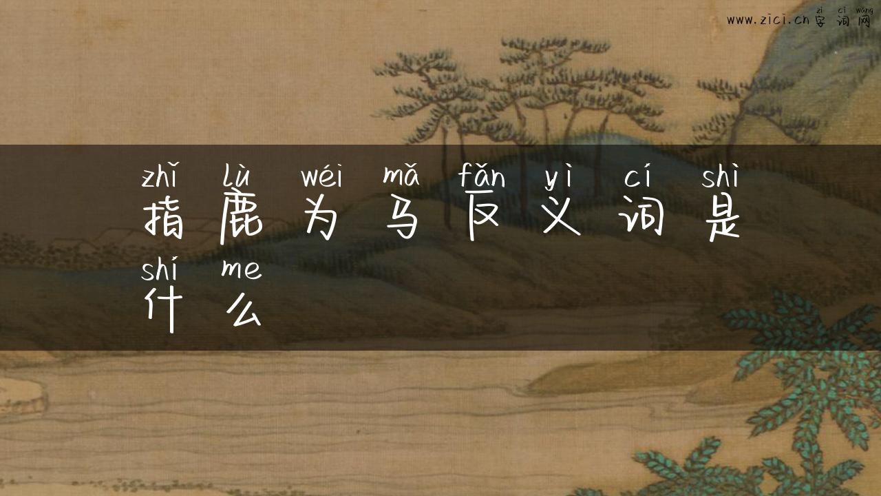 指鹿为马反义词是什么