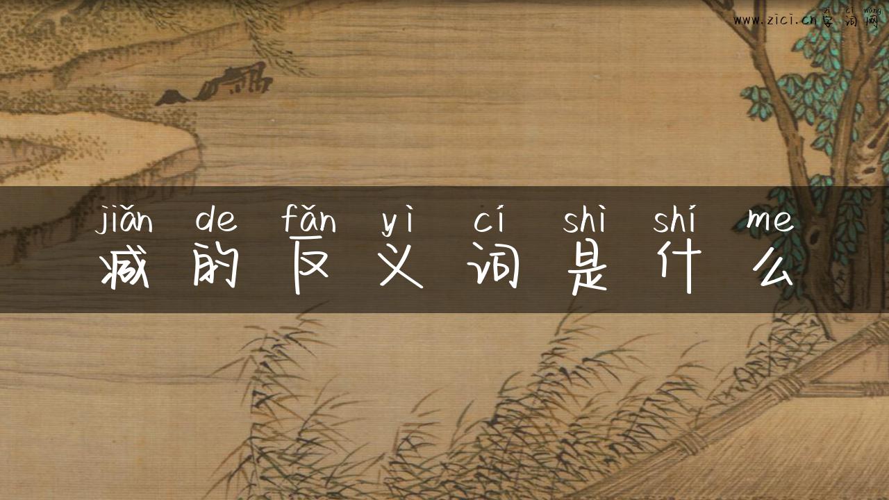 减的反义词是什么