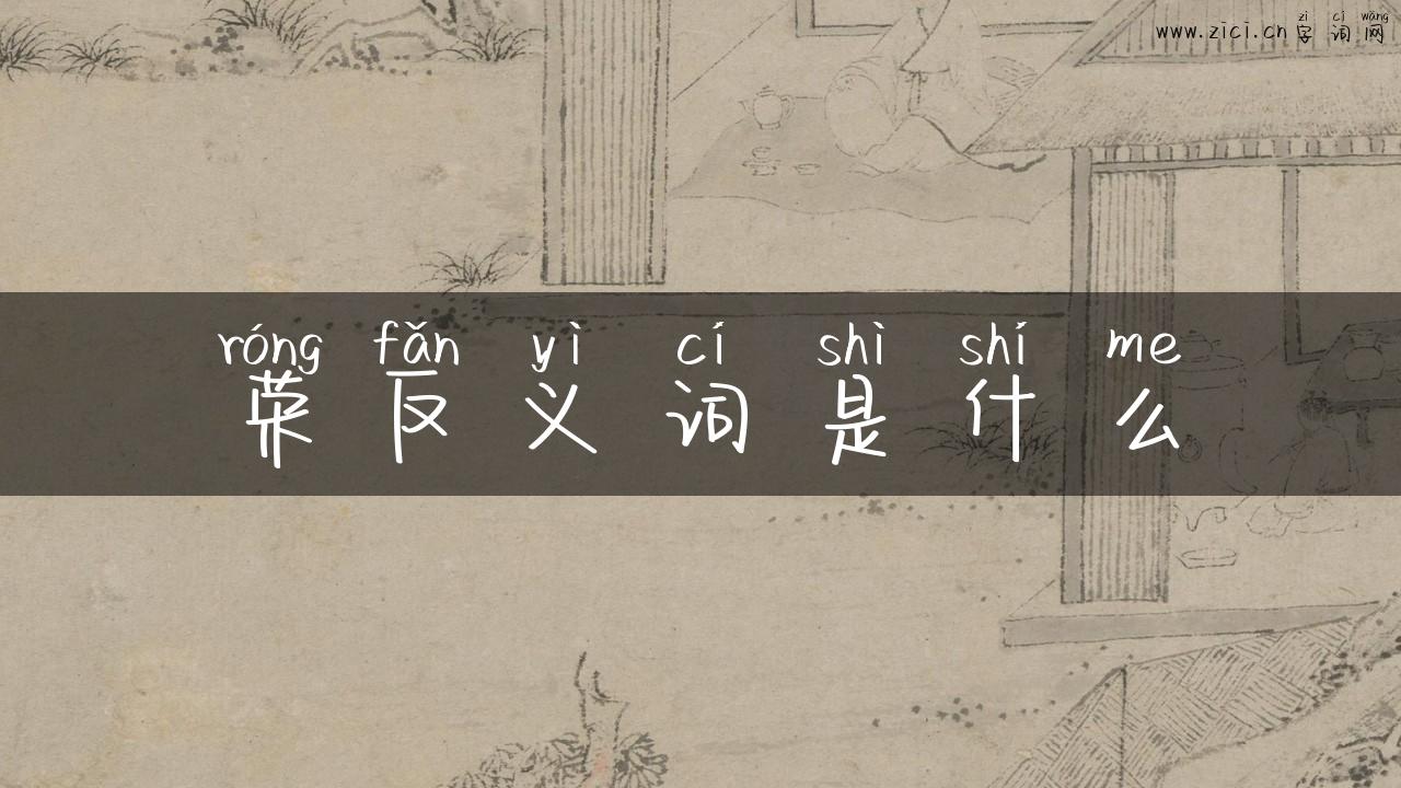 荣反义词是什么