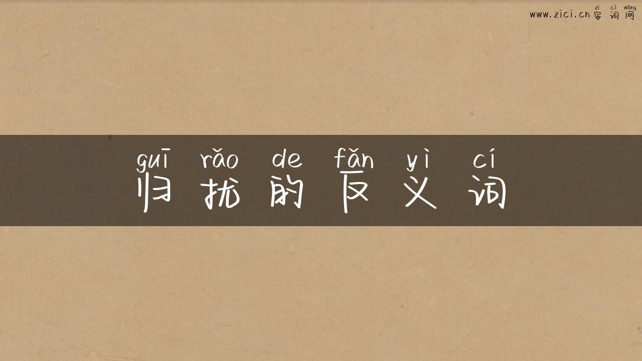 归扰的反义词