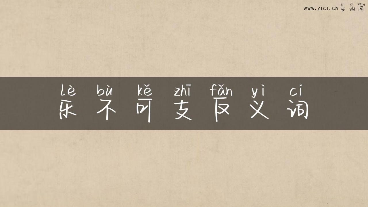 乐不可支反义词