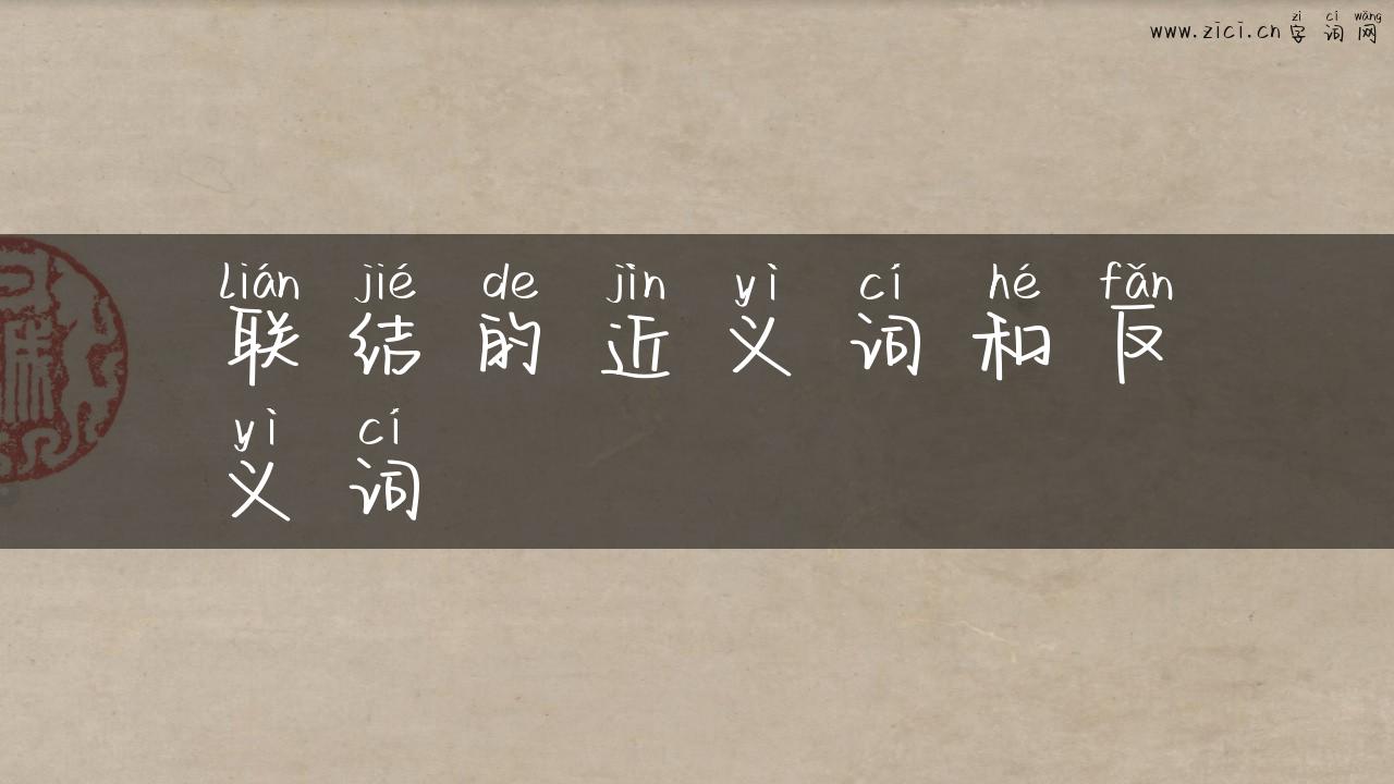 联结的近义词和反义词