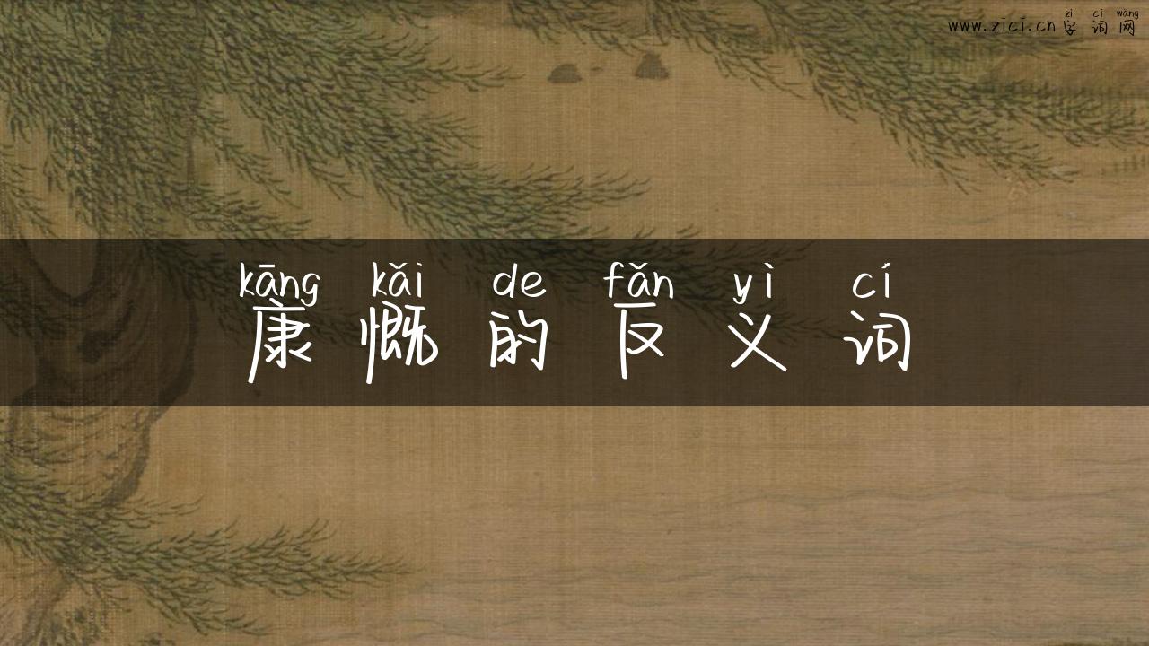 康慨的反义词
