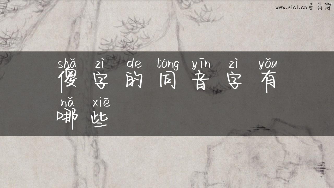 傻字的同音字有哪些