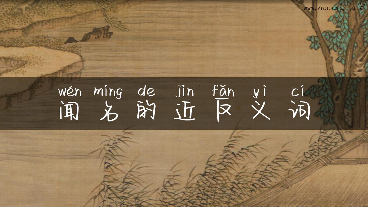 闻名的近反义词