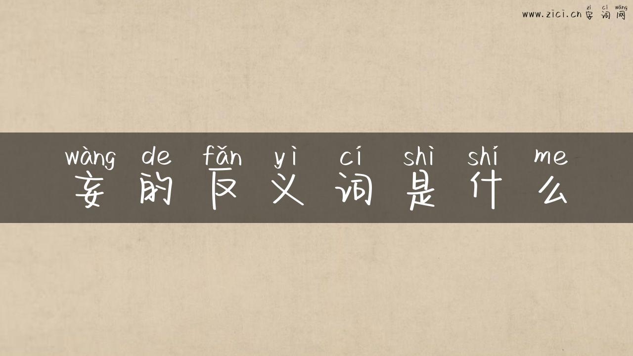 妄的反义词是什么