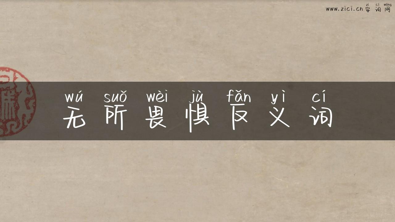 无所畏惧反义词