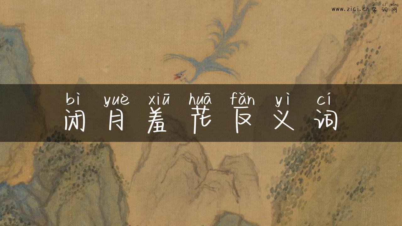 闭月羞花反义词