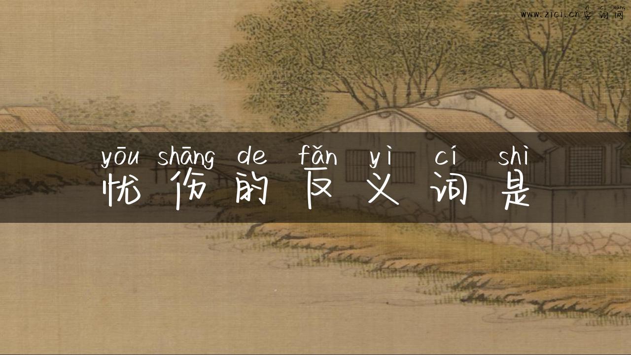 忧伤的反义词是