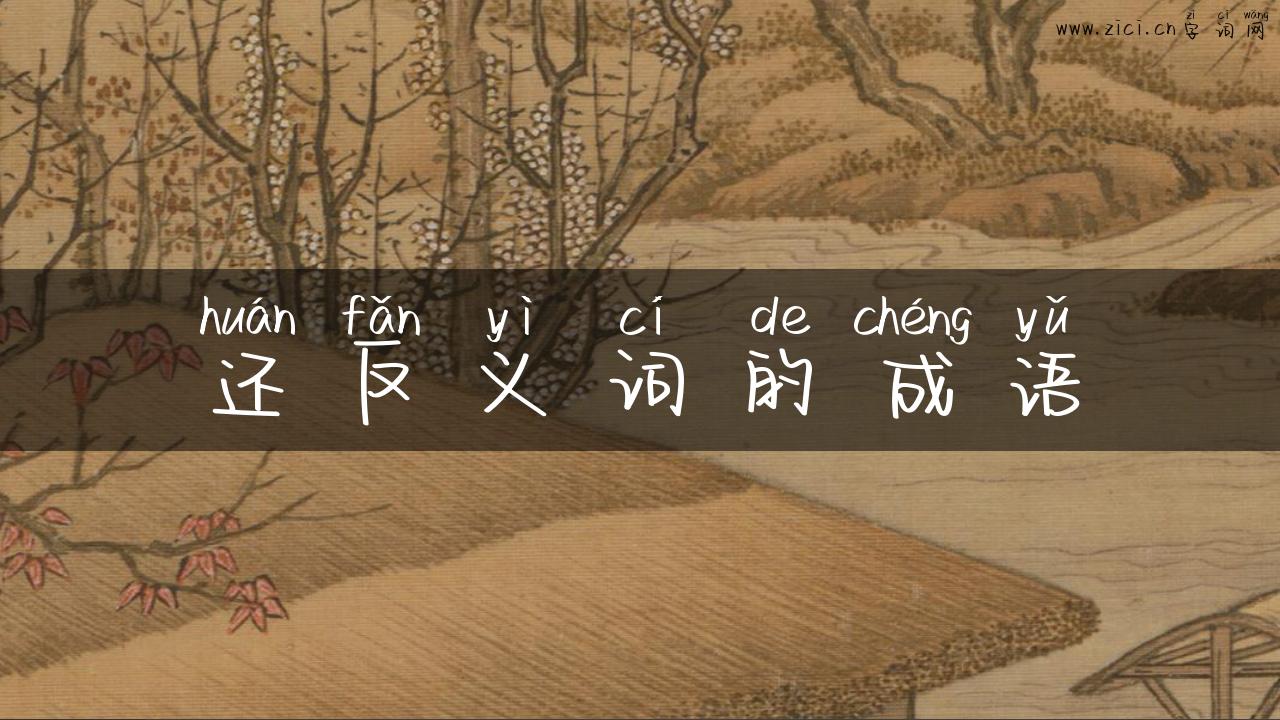 还反义词的成语