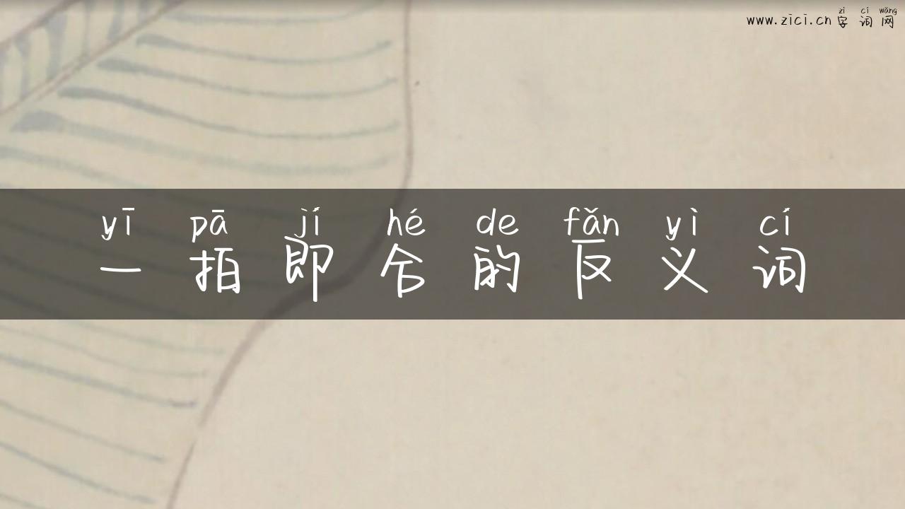 一拍即合的反义词