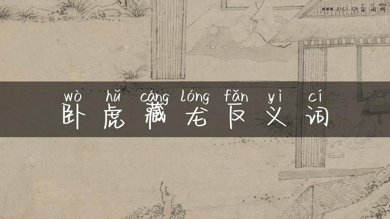 卧虎藏龙反义词