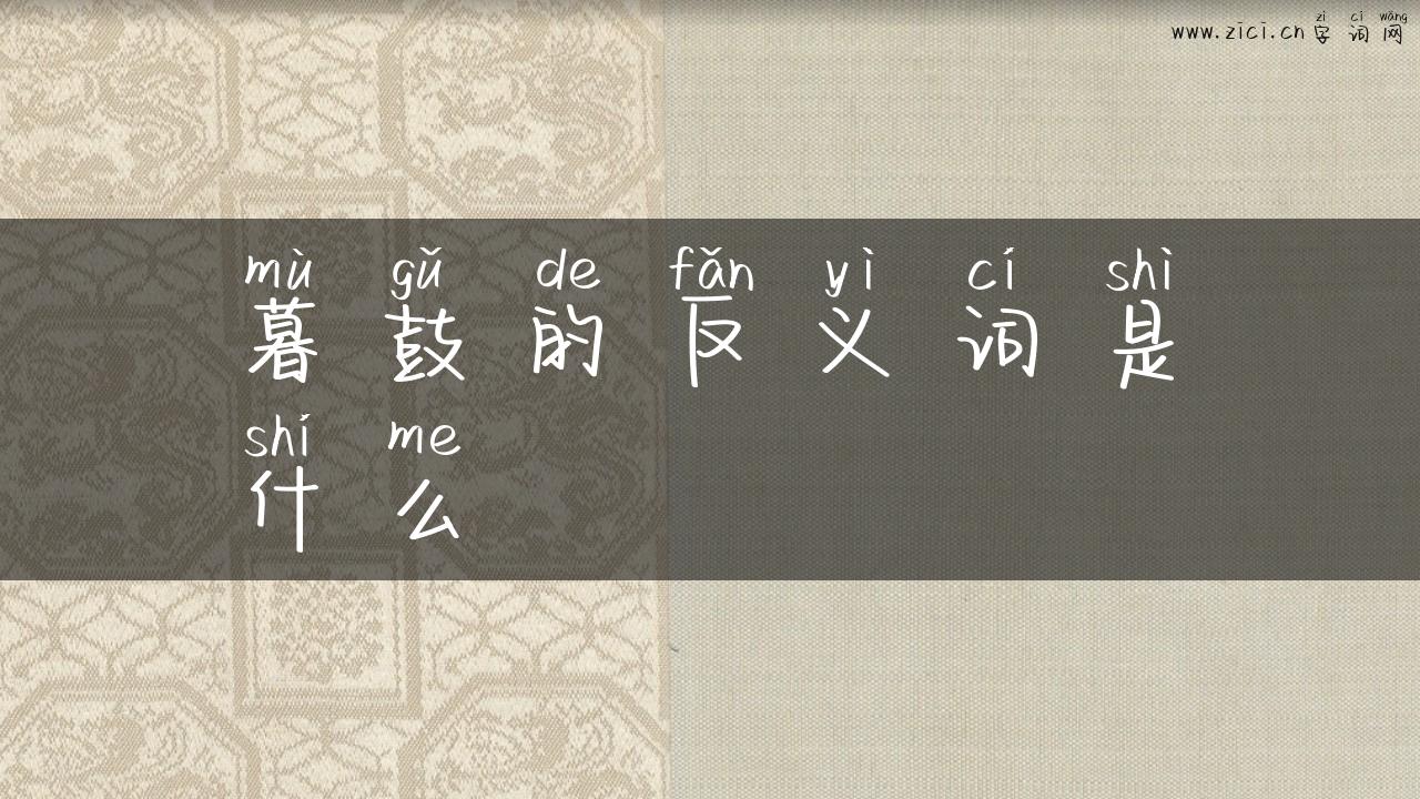 暮鼓的反义词是什么