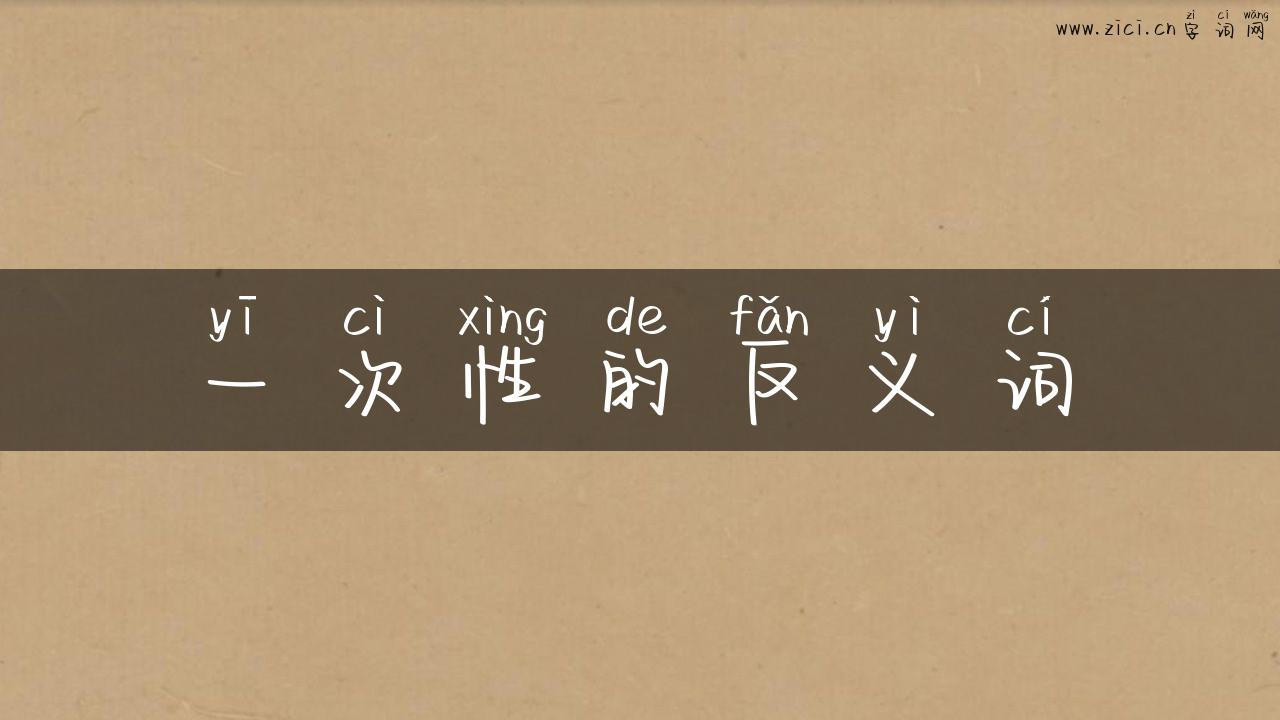 一次性的反义词
