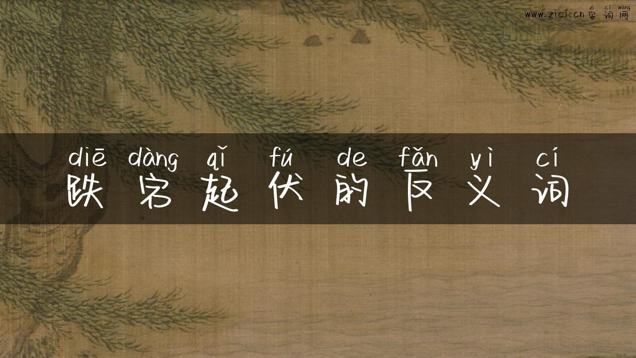 跌宕起伏的反义词