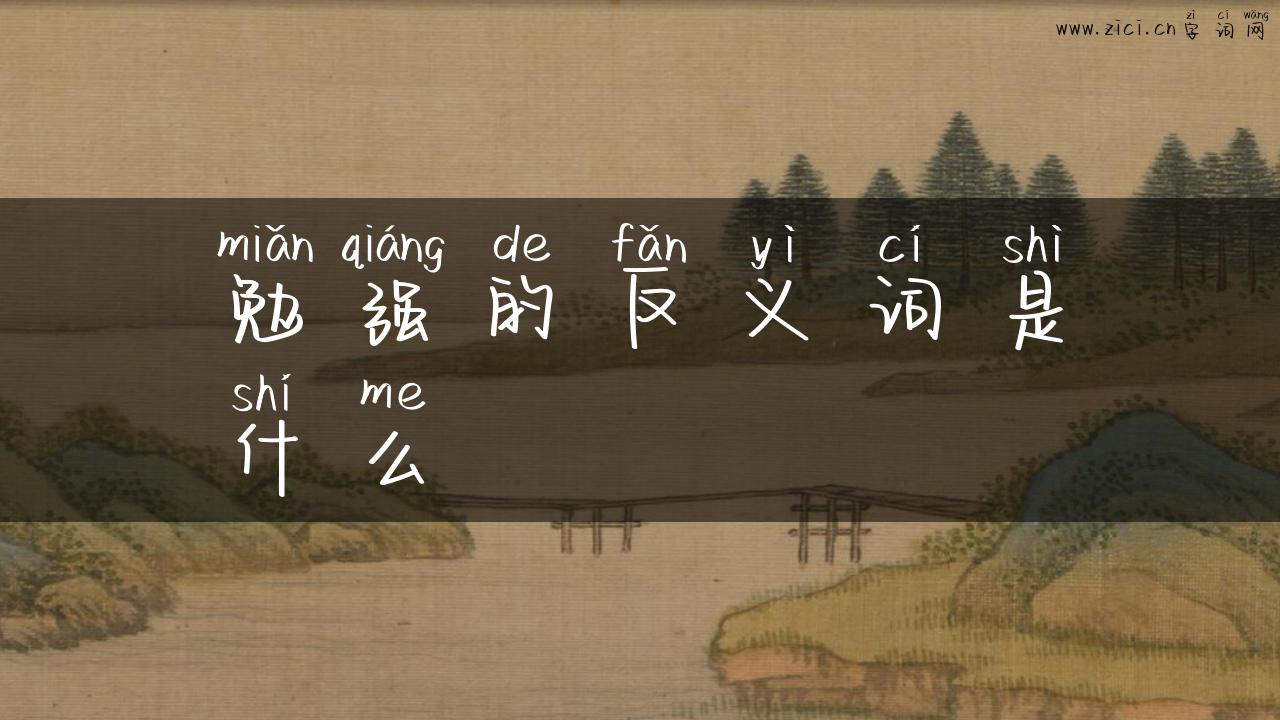 勉强的反义词是什么