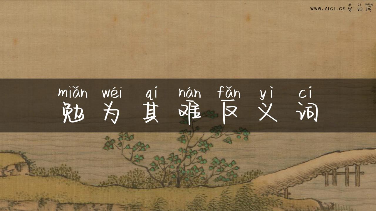 勉为其难反义词