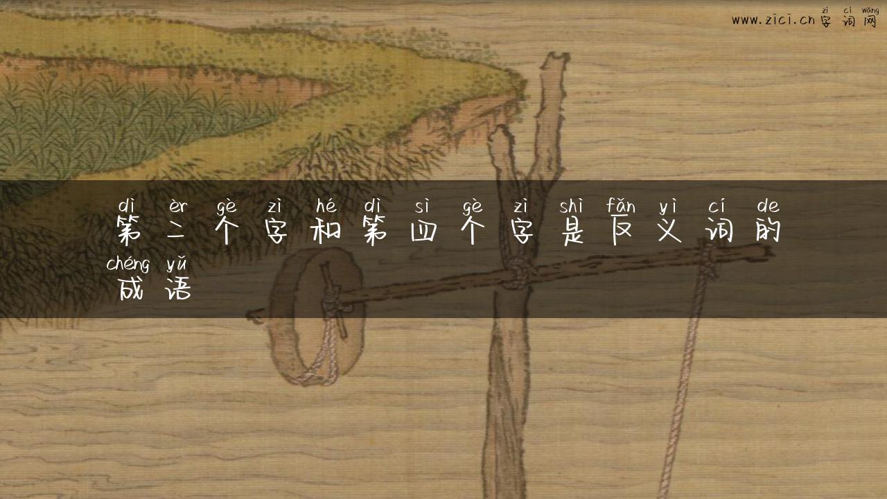 第二个字和第四个字是反义词的成语