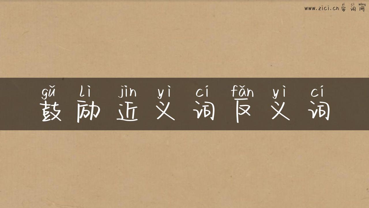 鼓励近义词反义词