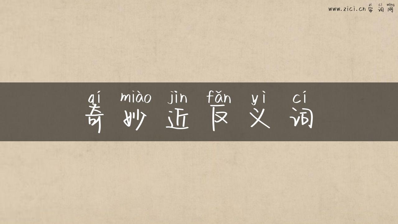 奇妙近反义词