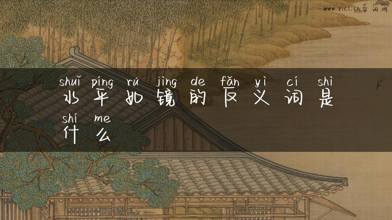 水平如镜的反义词是什么