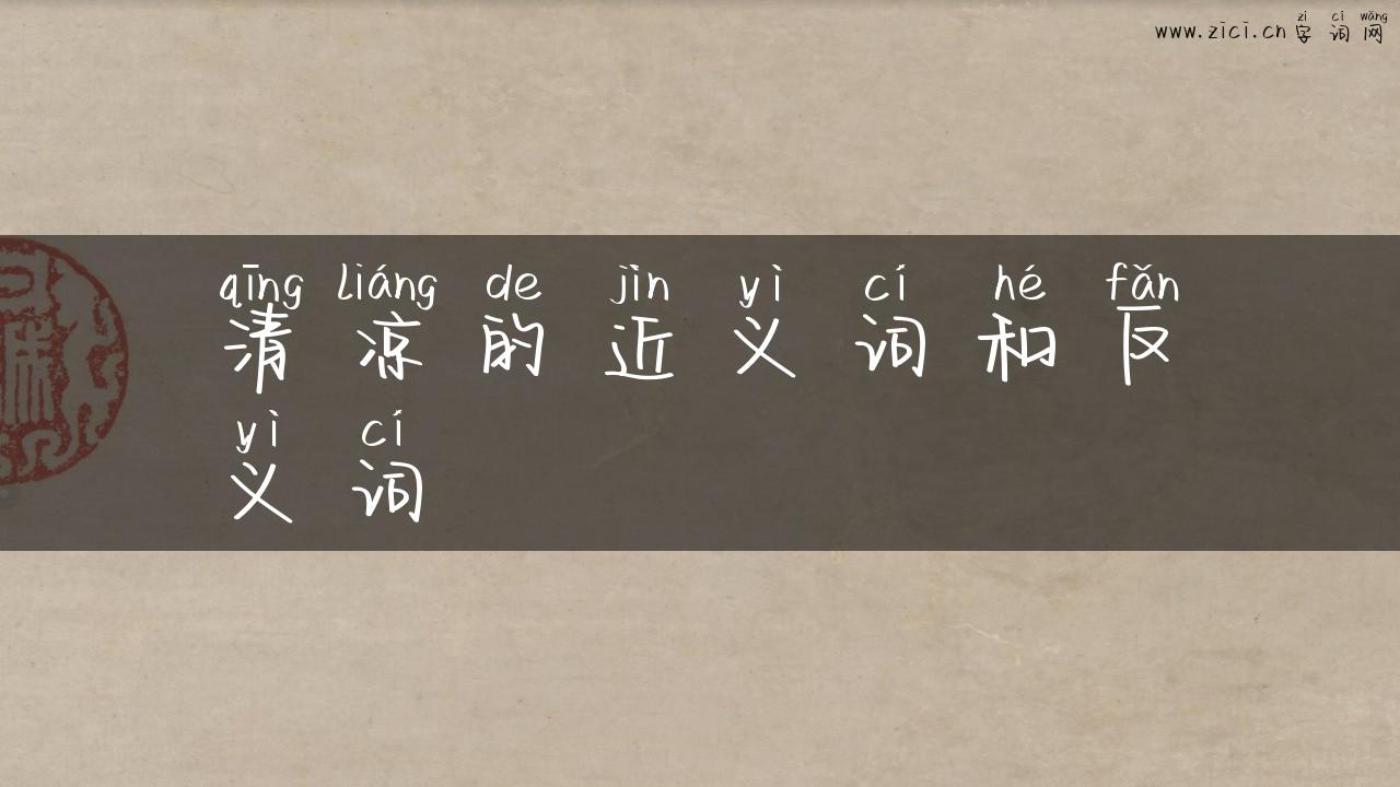 清凉的近义词和反义词