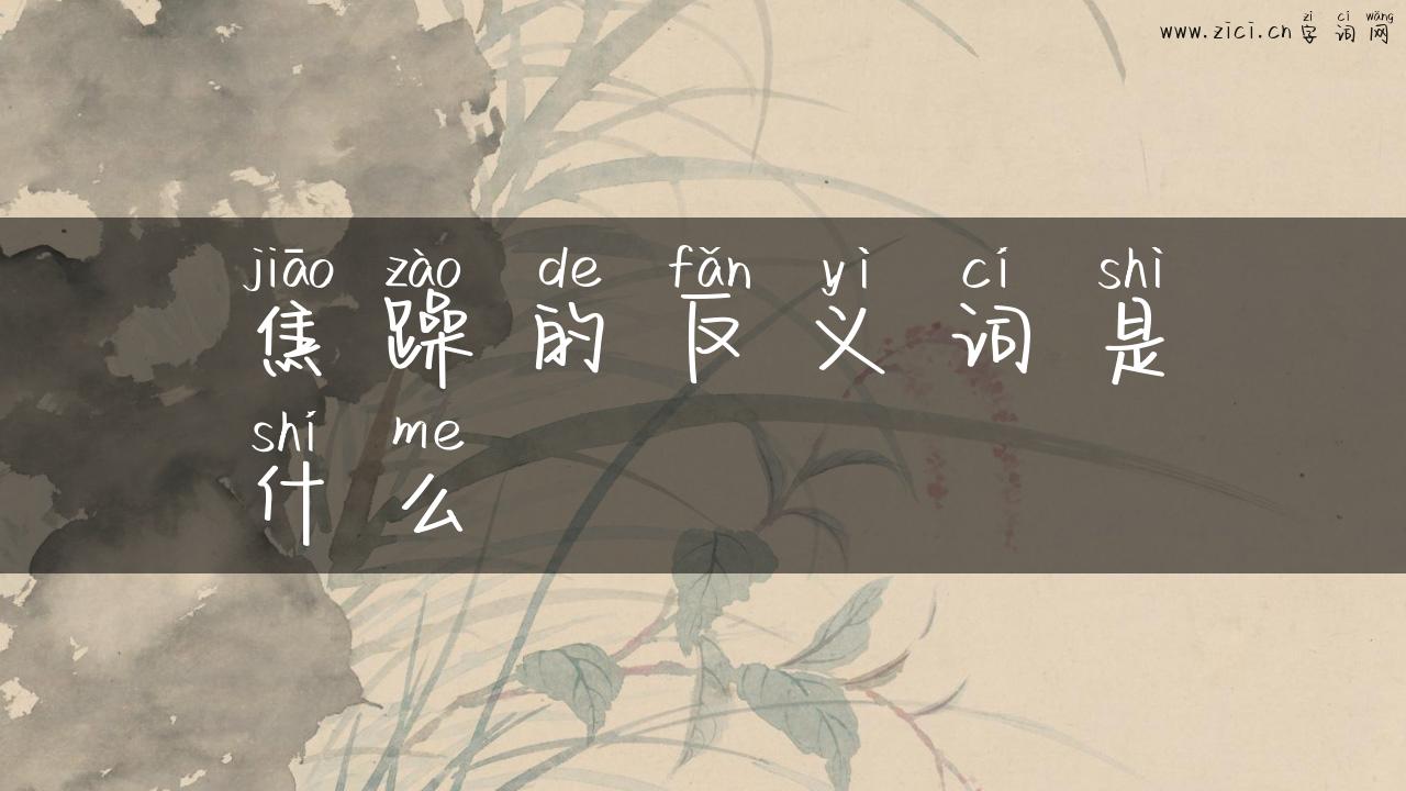 焦躁的反义词是什么