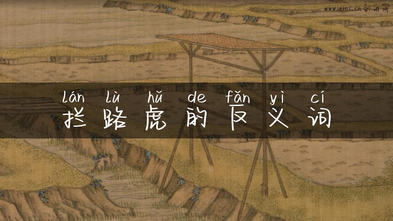 拦路虎的反义词