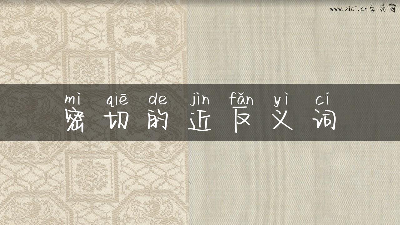 密切的近反义词