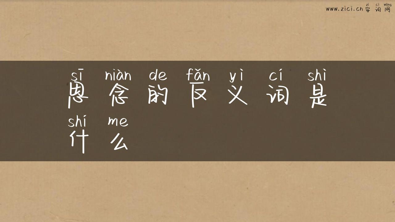 思念的反义词是什么