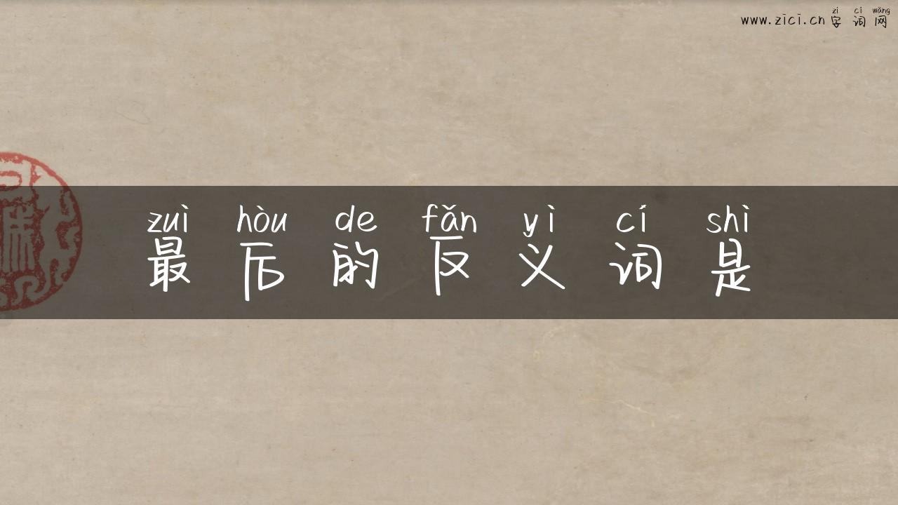 最后的反义词是
