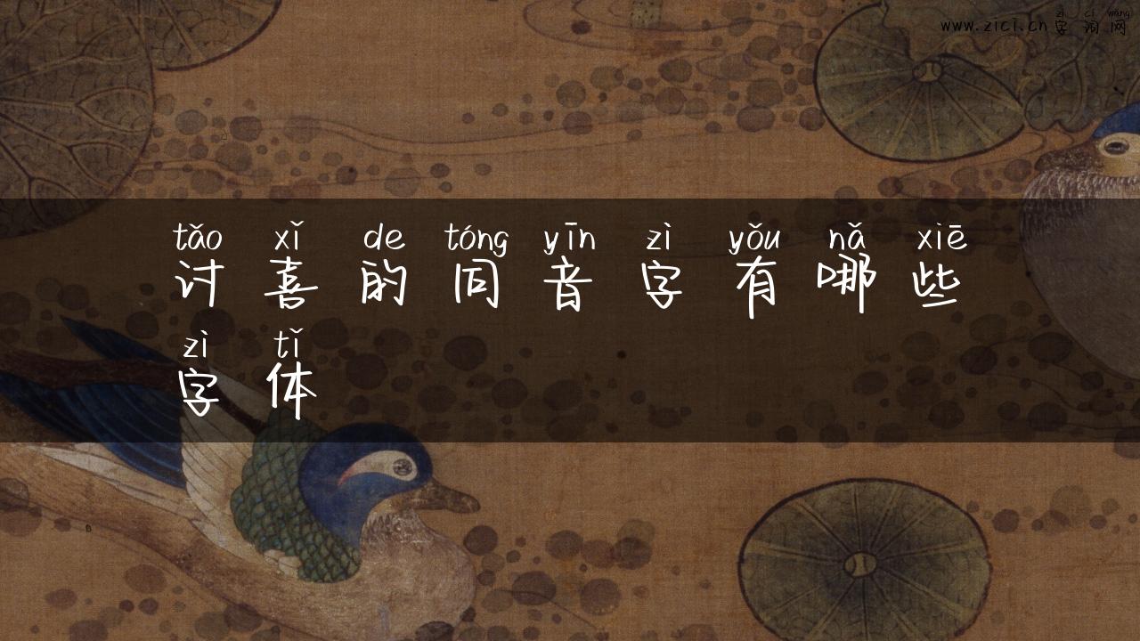 讨喜的同音字有哪些字体