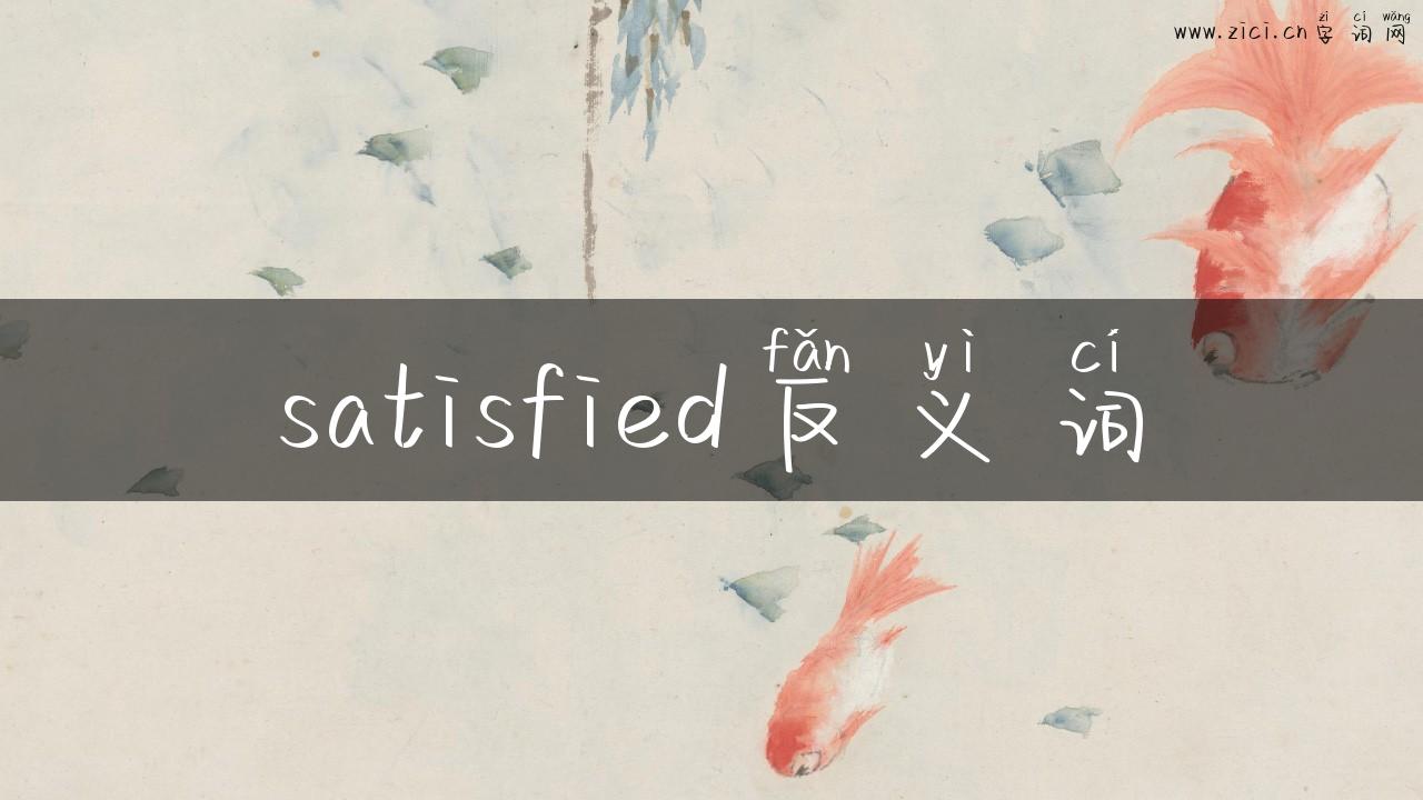 satisfied反义词