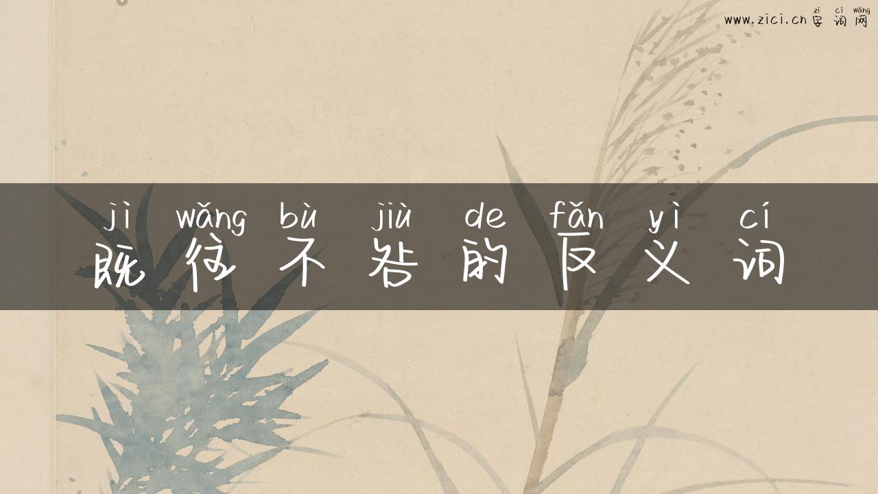 既往不咎的反义词