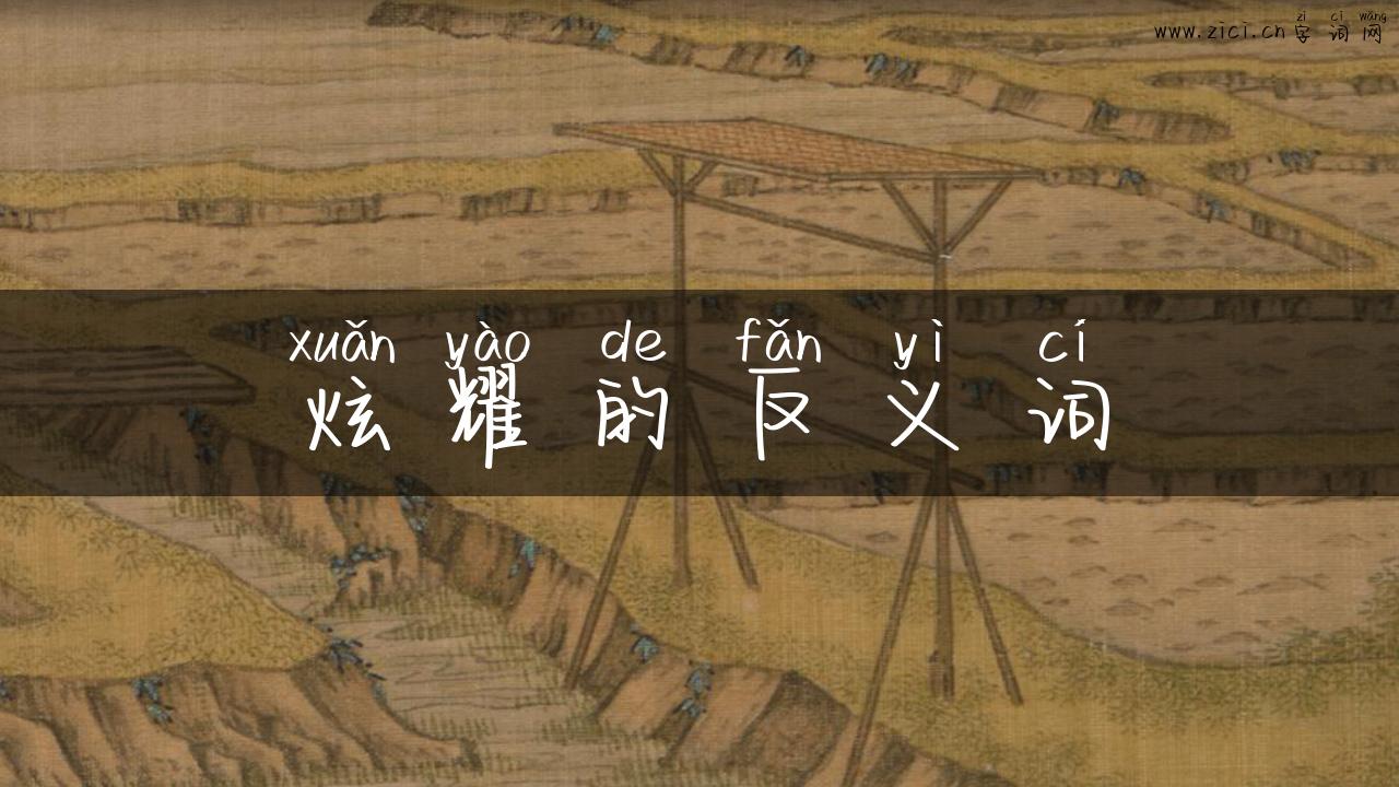 炫耀的反义词