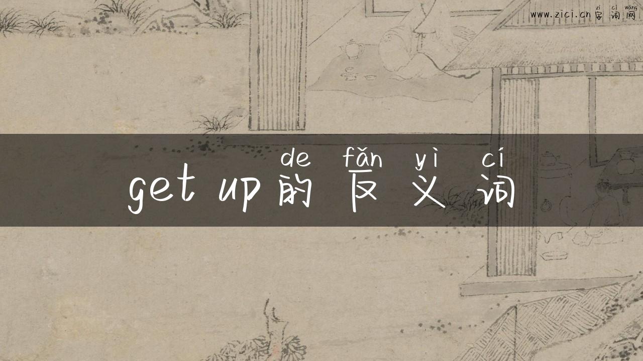 get up的反义词