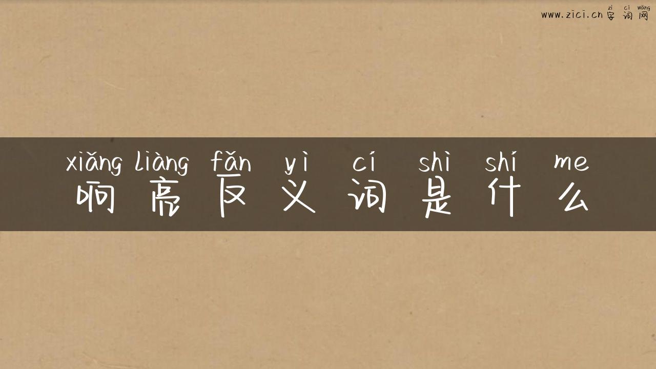 响亮反义词是什么
