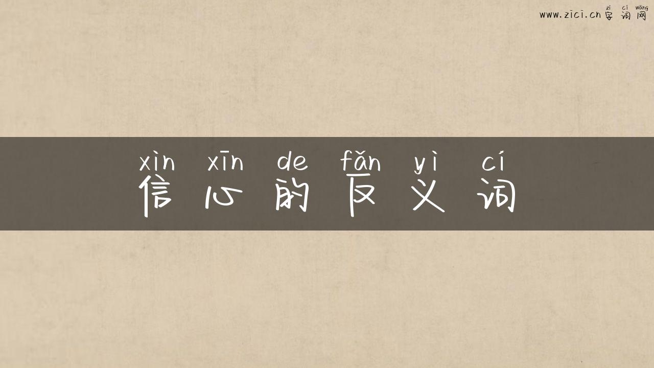 信心的反义词