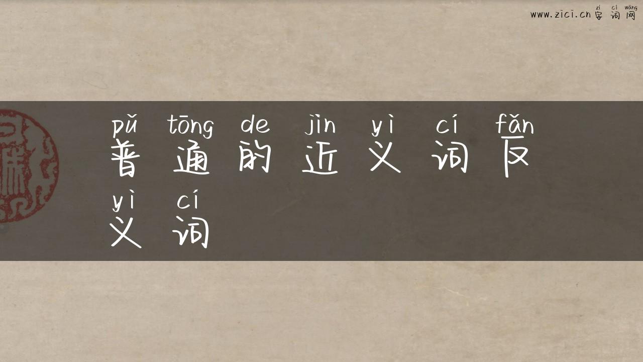 普通的近义词反义词
