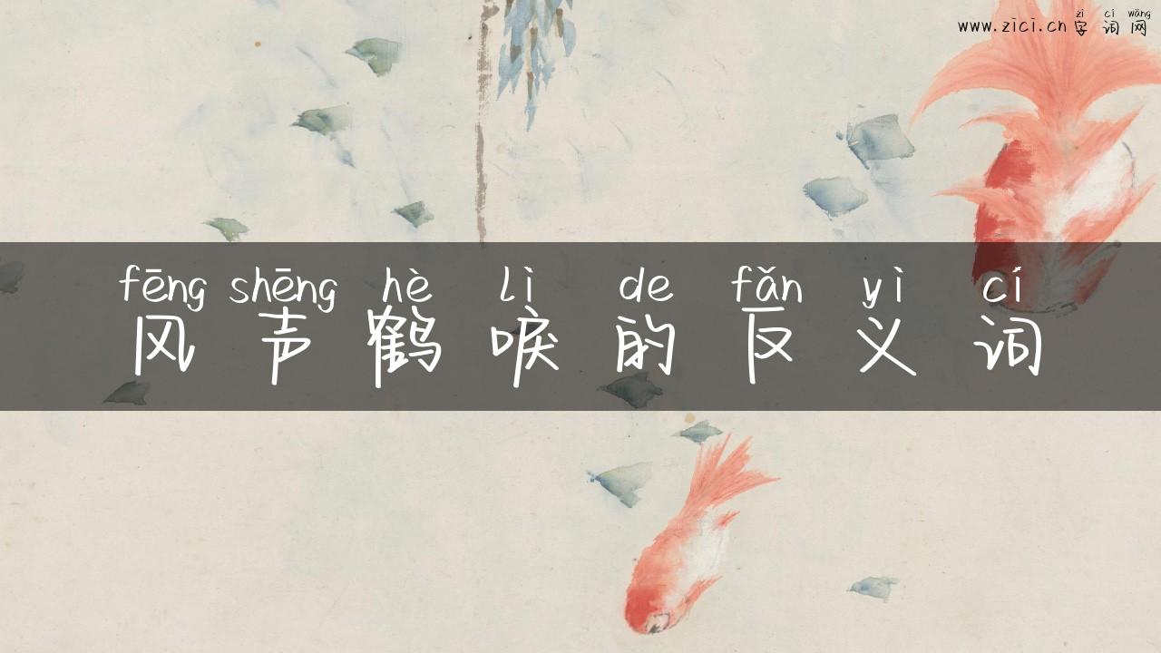 风声鹤唳的反义词