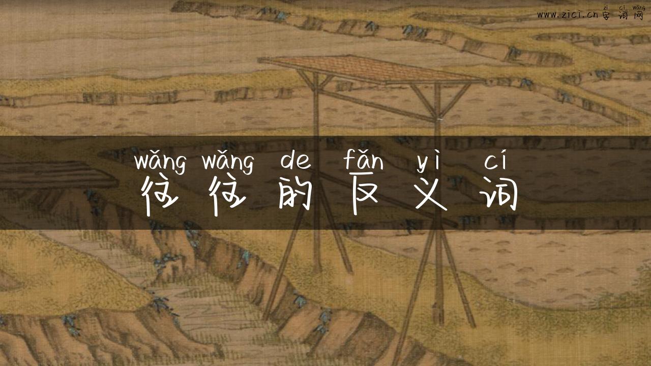 往往的反义词