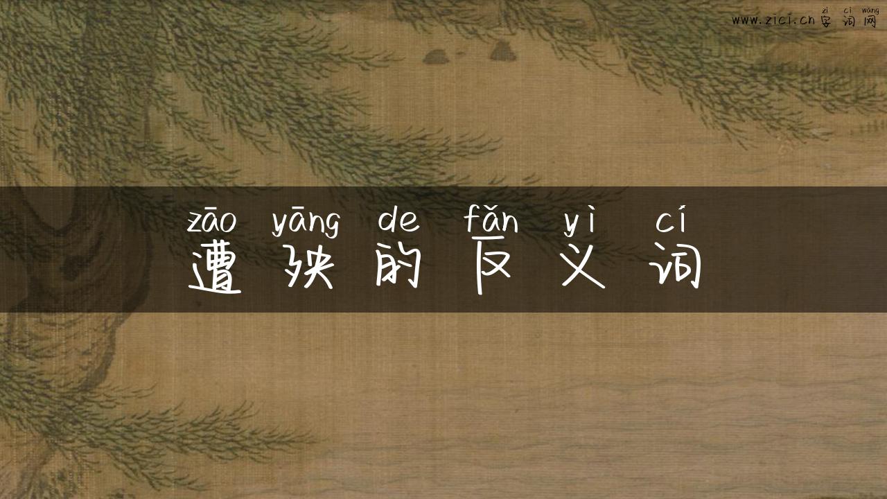 遭殃的反义词