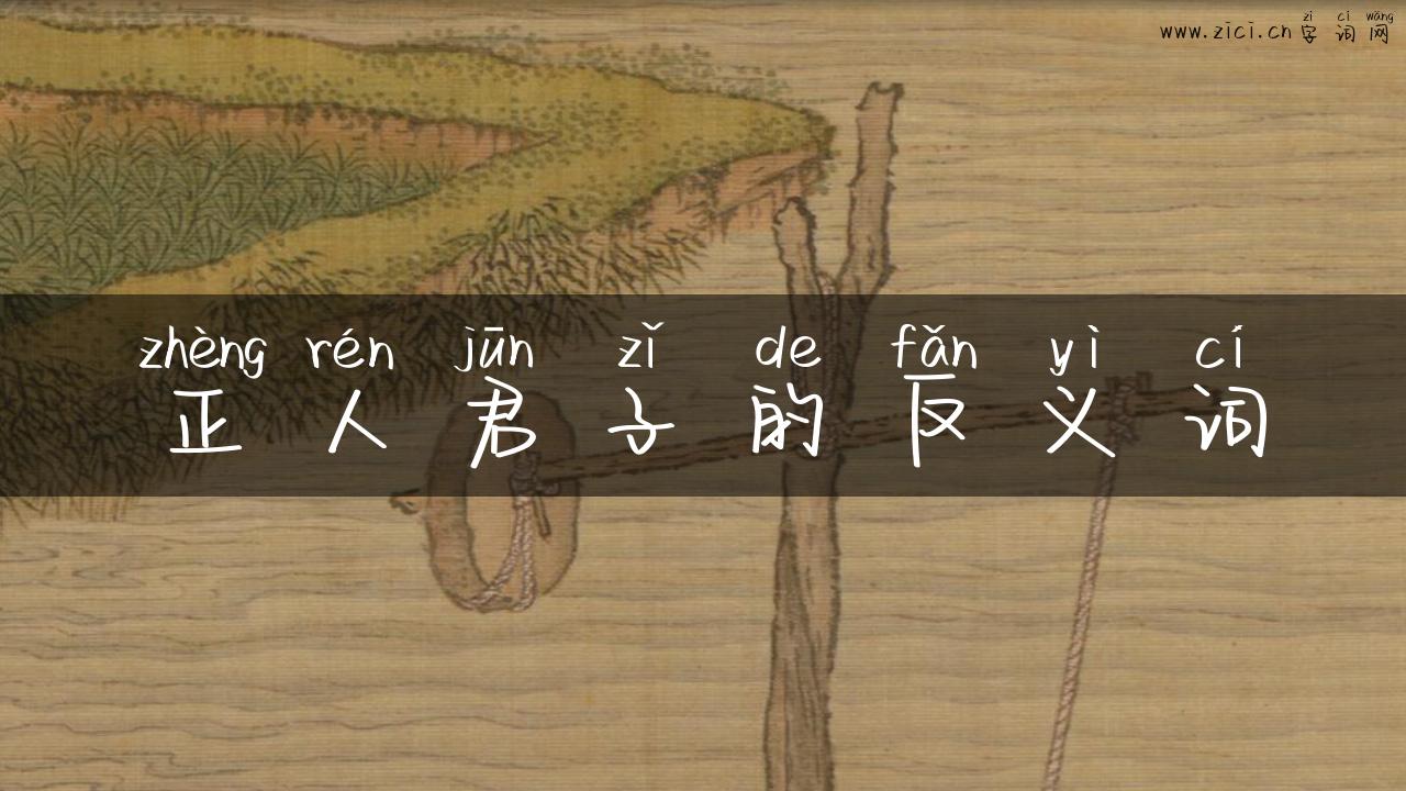 正人君子的反义词