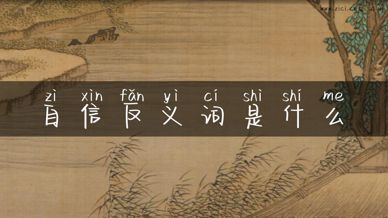 自信反义词是什么