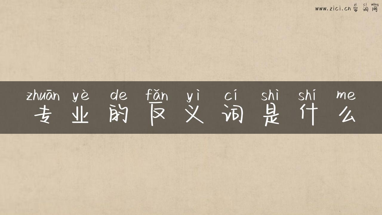 专业的反义词是什么