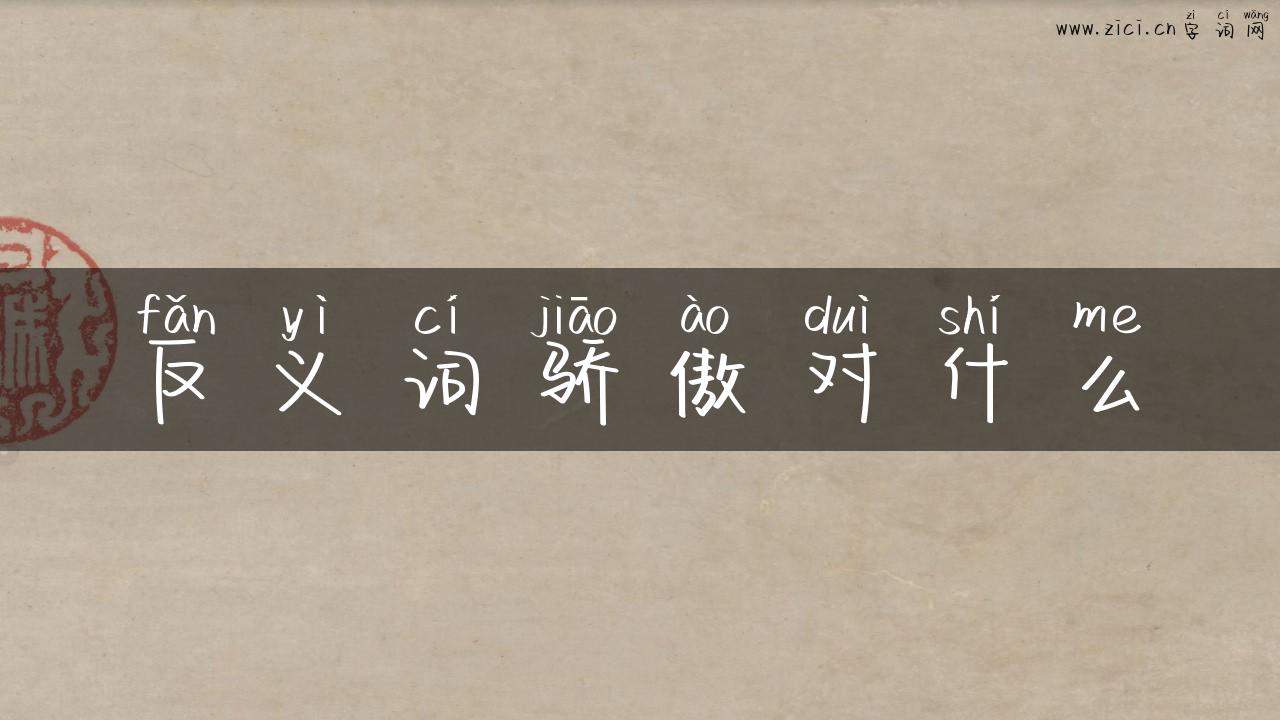 反义词骄傲对什么