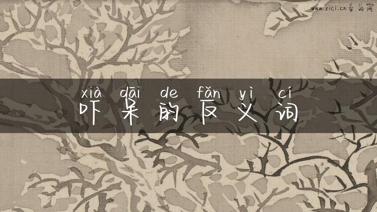吓呆的反义词