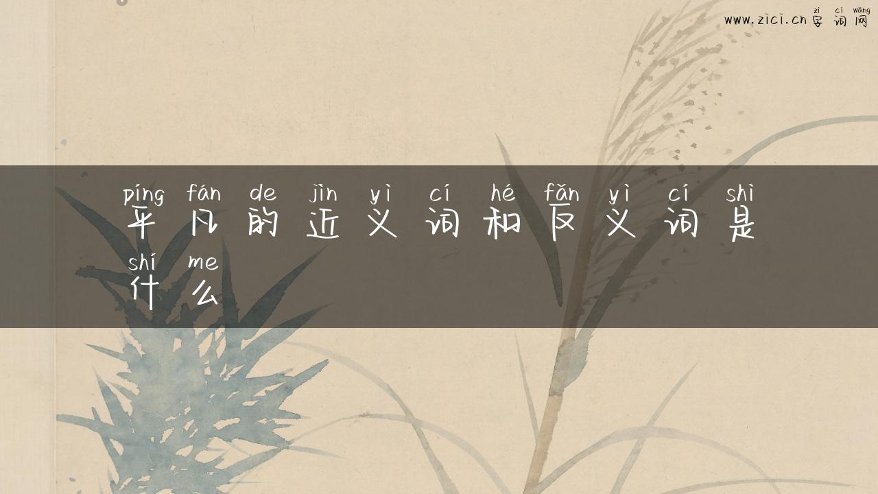平凡的近义词和反义词是什么