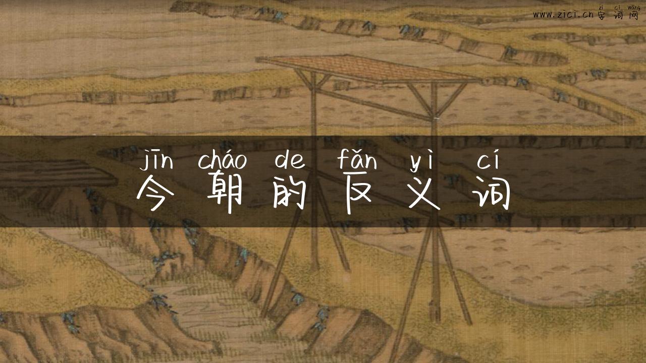 今朝的反义词